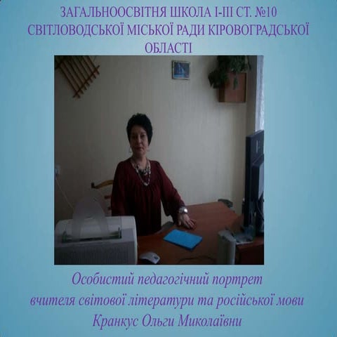 Кранкус О.М.