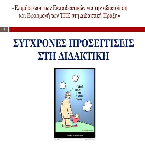 Παρουσίαση : Σύγχρονες Προσεγγίσεις στη Διδακτική