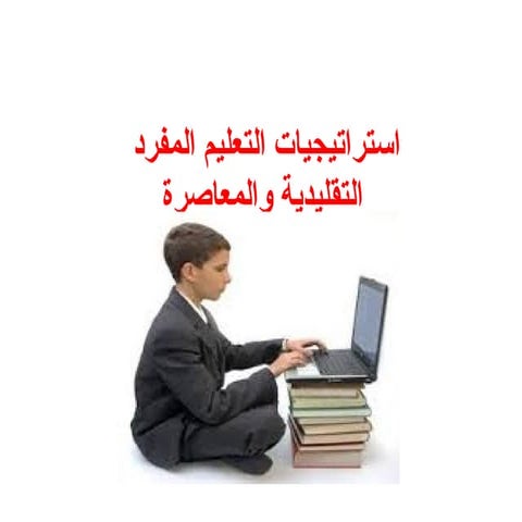 استراتيجيات التعليم المفرد)