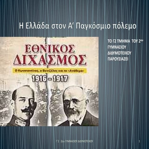 η ελλάδα στον α‘ παγκόσμιο πόλεμο