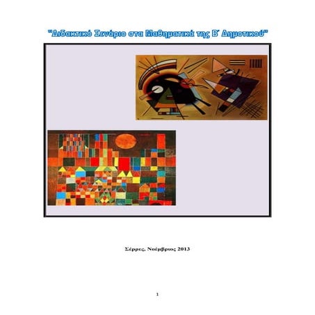 Σενάριο: Τα γεωμετρικά σχήματα στη ζωή μας