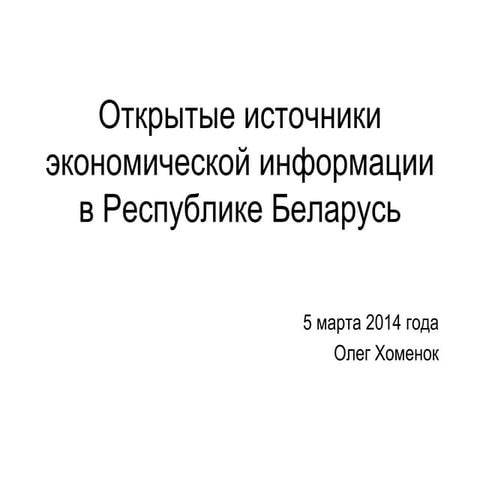 Открытые источники экономической информации в Республике Беларусь