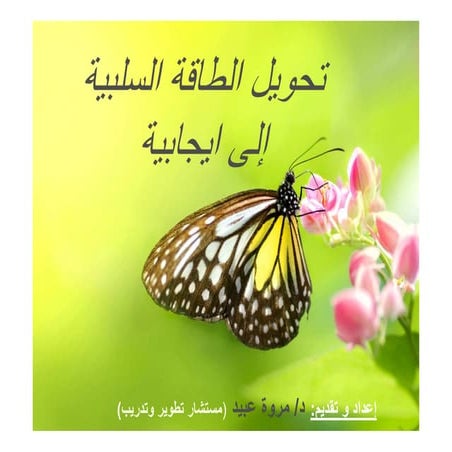 تحويل الطاقة السلبية إلى إيجابية