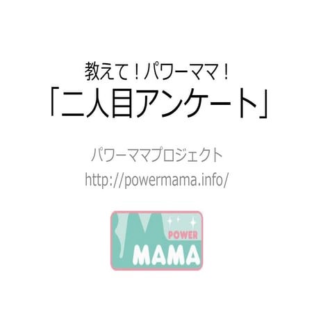 powermamaproject0307-futarime