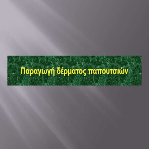 Παραγωγή δέρματος παπουτσιών.