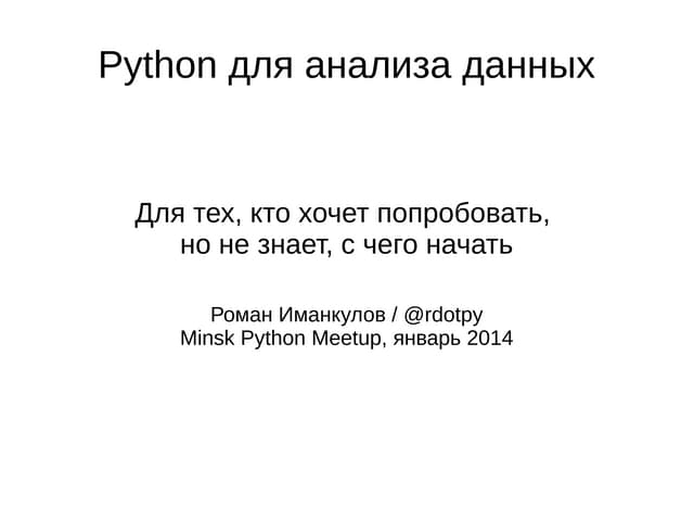 Python для анализа данных