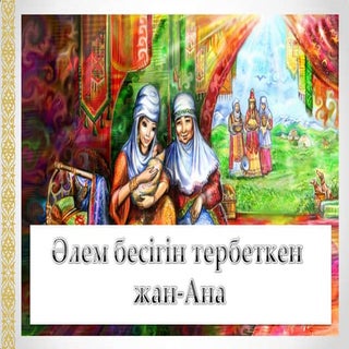 Әлем бесігін тербеткен жан Ана
