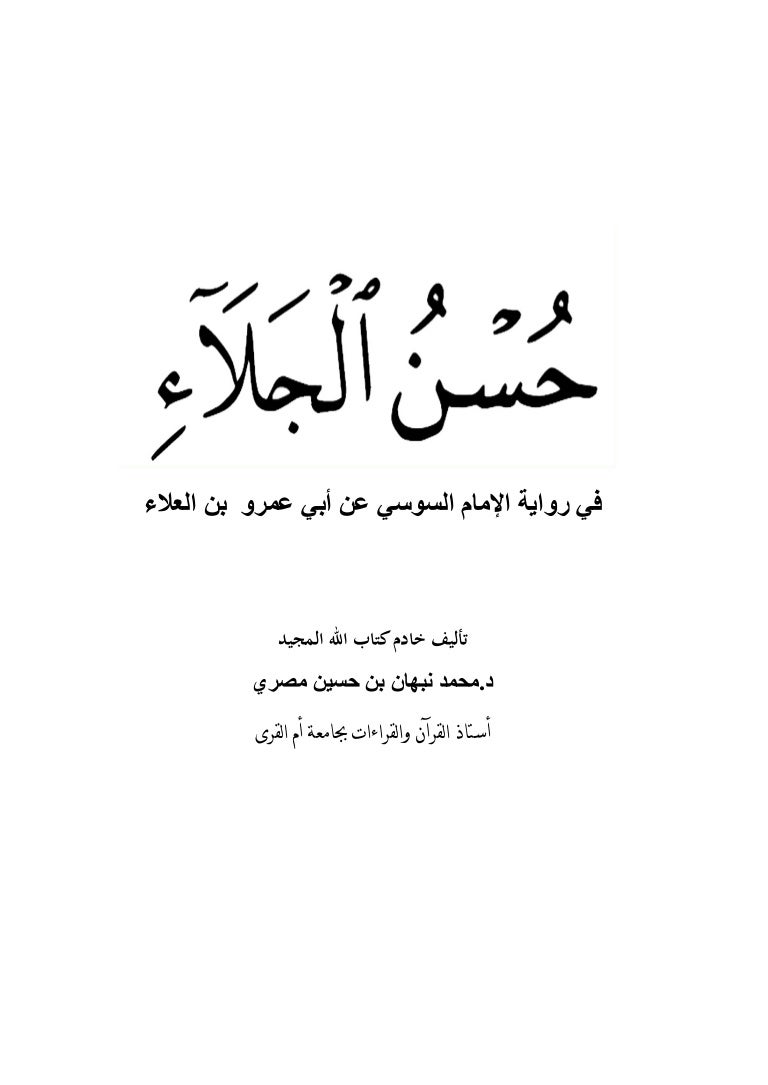 ح س ن الجلاء في رواية السوسي عن أبي عمرو بن العلاء