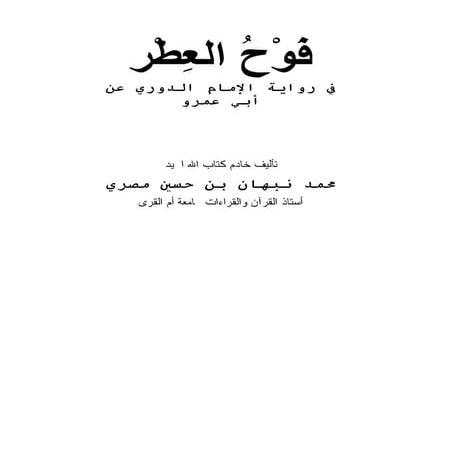 فوح العطر في رواية الدوري عن أبي عمرو