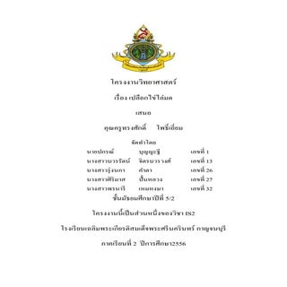 โครงงานวิทยาศาสตร์เรื่อง เปลือกไข่ไ...