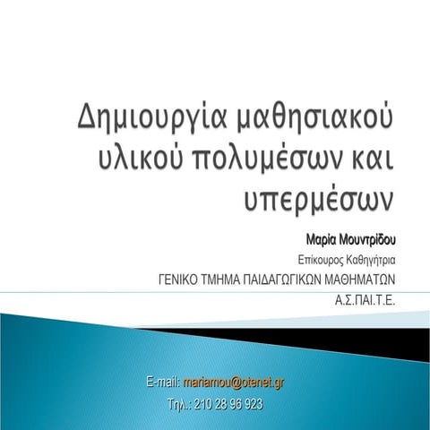 δημιουργια πολυμεσικου υλικου Μαρία Μουντρίδου