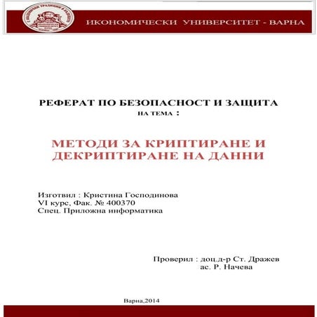 методи за криптиране и декриптиране на данни