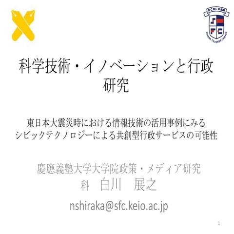 日本行政学会災害と科学技術研究部会発表資料