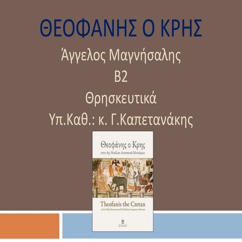 Θεοφάνης ο Κρης