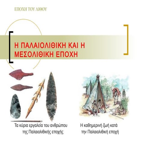 η παλαιολιθική και η μεσολιθική εποχή
