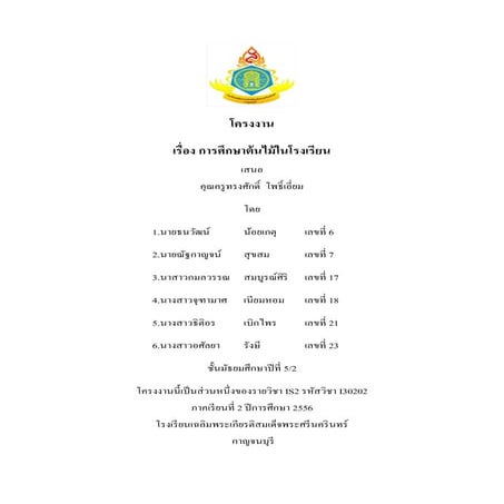 โครงงานเรื่อง การศึกษาต้นไม้ในโรงเรียน