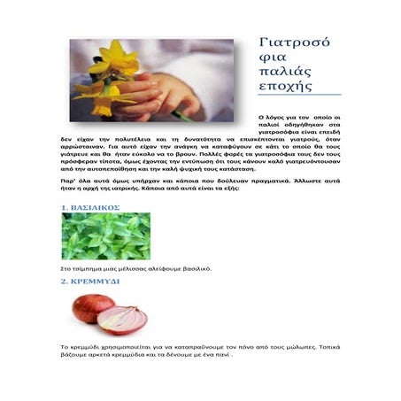 εφημεριδα αρθρο γιατροσοφια παλιασ εποχησ