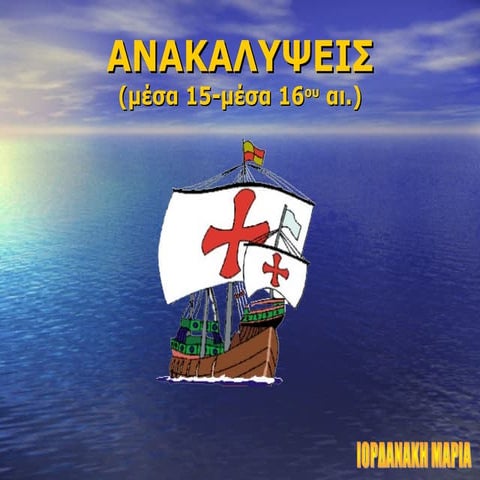 ΑΝΑΚΑΛΥΨΕΙΣ ΝΕΩΝ ΧΩΡΩΝ ΙΣΤΟΡΙΑ Β΄ΓΥΜΝΑΣΙΟΥ