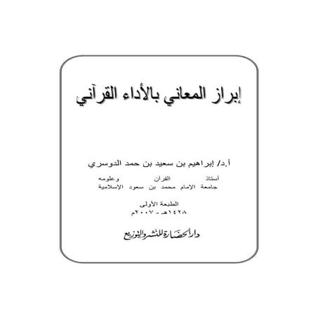 إبراز المعاني بالأداء القرآني