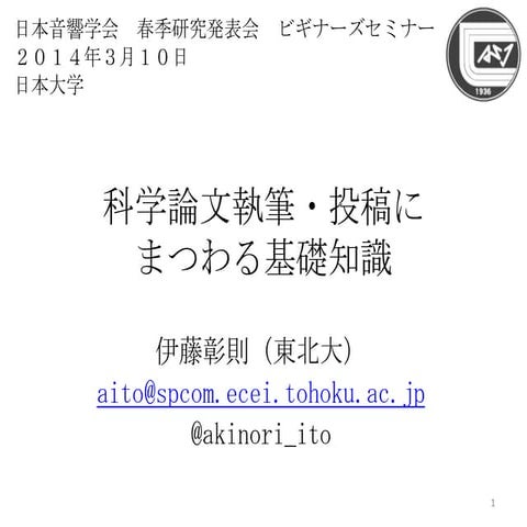 科学論文執筆・投稿にまつわる基礎知識
