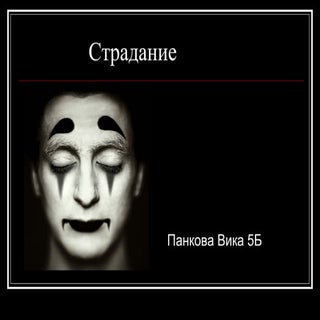 вика панкова      (проект о слове)