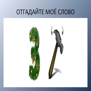 Портрет слова ЗОЛОТО