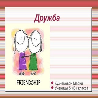 Портрет слова ДРУЖБА