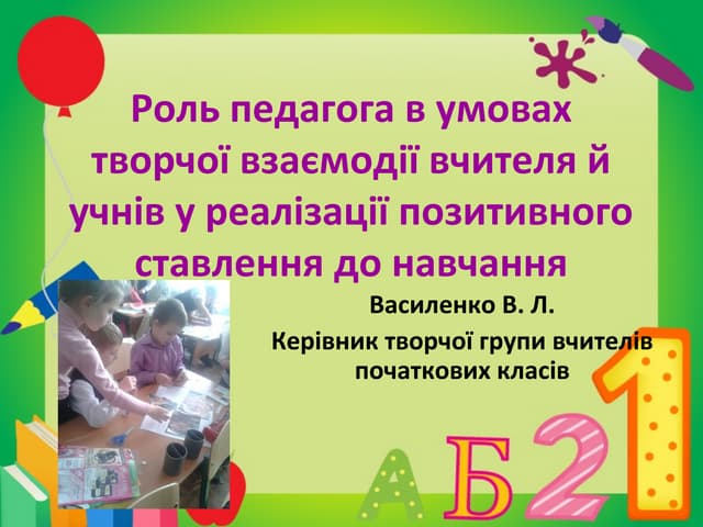 роль педагога в умовах творчої взаємодії вчителя й учнів в реалізації позитивного ставлення до навчання