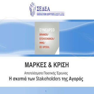 Οι μάρκες και η οικονομική κρίση