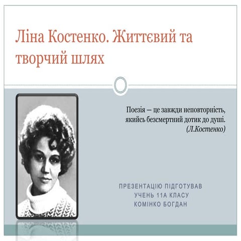 ліна костенко