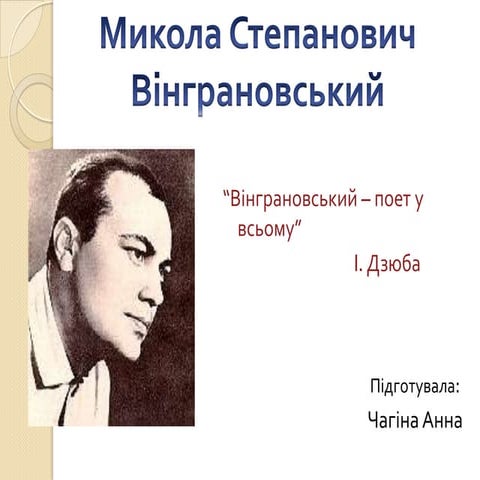 м вінграновський