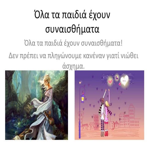 Oλα τα παιδιά έχουν συναισθήματα
