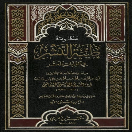 متن طيبة النشر في القراءات العشر تحقيق الدكتور أيمن سويد