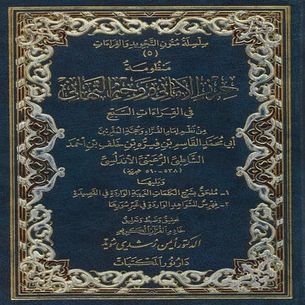 متن حرز الأماني (الشاطبية) تحقيق الدكتور أيمن سويد