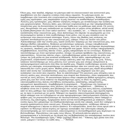 παιδικά βιώματα