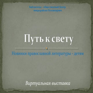 Новинки православной литературы для...