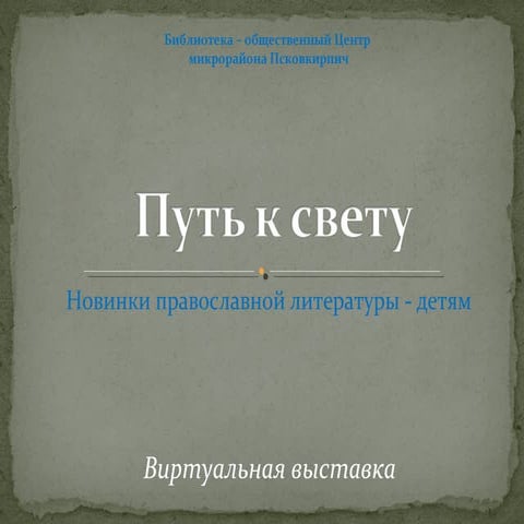 Новинки православной литературы для детей. Виртуальная выставка