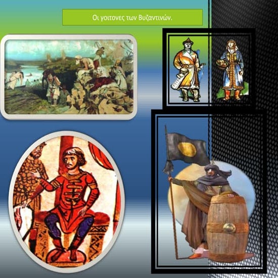 ιστορια γοιτονεσ λαοι των βυζαντινων