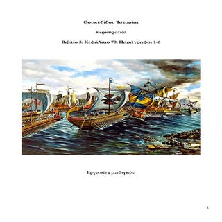 Eργασίες Θουκυδίδου Ἱστορίαι (Κερκυ...