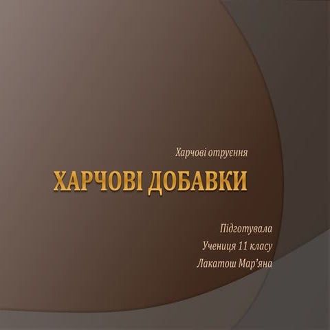 харчові добавки