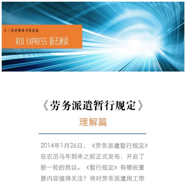 江三角解读《劳务派遣暂行规定》
