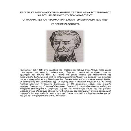ΕΡΓΑΣΙΑ ΚΕΙΜΕΝΩΝ:ΟΙ ΦΑΝΑΡΙΩΤΕΣ ΚΑΙ Η ΡΟΜΑΝΤΙΚΗ ΣΧΟΛΗ ΤΩΝ ΑΘΗΝΑΙΩΝ