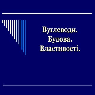 вуглеводи. глюкоза. сахарозаі
