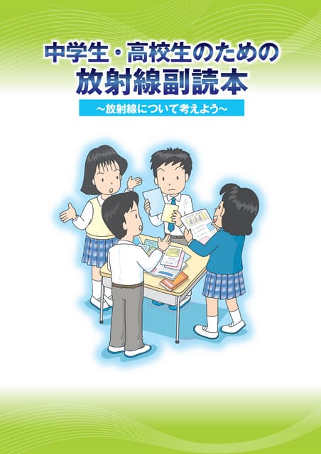 中学生・高校生のための放射線副読本