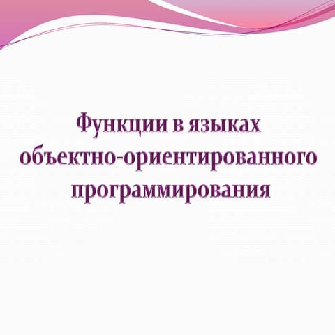 Функции в языках программирования