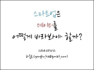 스타트업은 데이터를 어떻게 바라봐야 할까? (개정판)