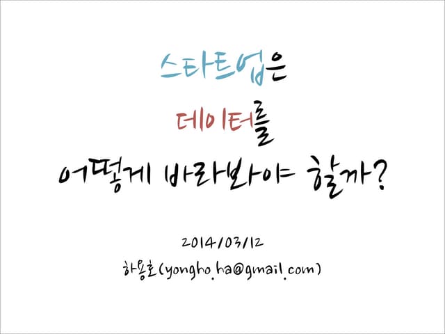 스타트업은 데이터를 어떻게 바라봐야 할까? (개정판)