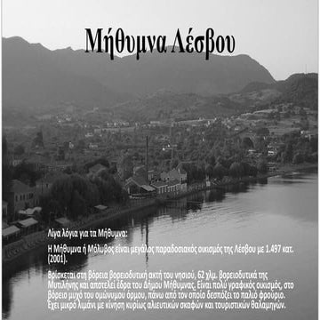 μήθυμνα λέσβου