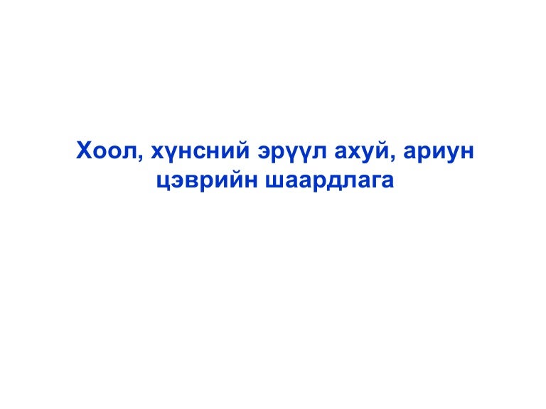 хоолны газрын ариун цэвэр