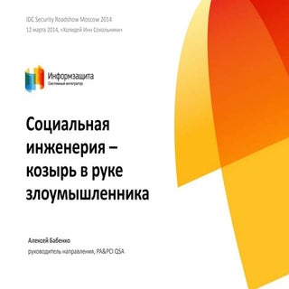 Социальная инженерия